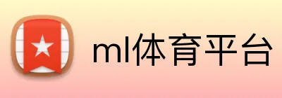 ml体育平台 Logo